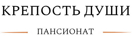 Пансионат